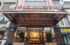 成都华人医联整形医院口碑怎么样？2021整形价格表