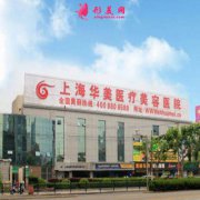 上海华美整形医院热门项目价目表全新一览~
