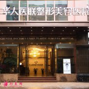 成都华人医联整形美容医院怎么样？口碑如何？附价格表