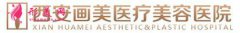 西安画美医疗美容医院怎么样？附2021新春价格表来袭