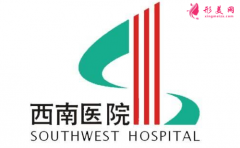 重庆西南医院整形价格表价目表一览：2021全新分享~