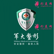 成都军大整形医院正规吗?2021价目表分享一览~