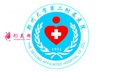 郑大二附院整形美容价目表2021曝光出炉~