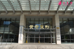 北京黄寺整形外科医院怎么样?2021价目表全览~