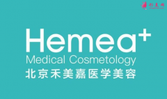 北京禾美嘉医疗美容诊所怎么样?2021整形价格价目表分享~