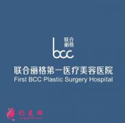 北京面部提升最好的医院是哪家？联合丽格怎么样？附整形价格表一