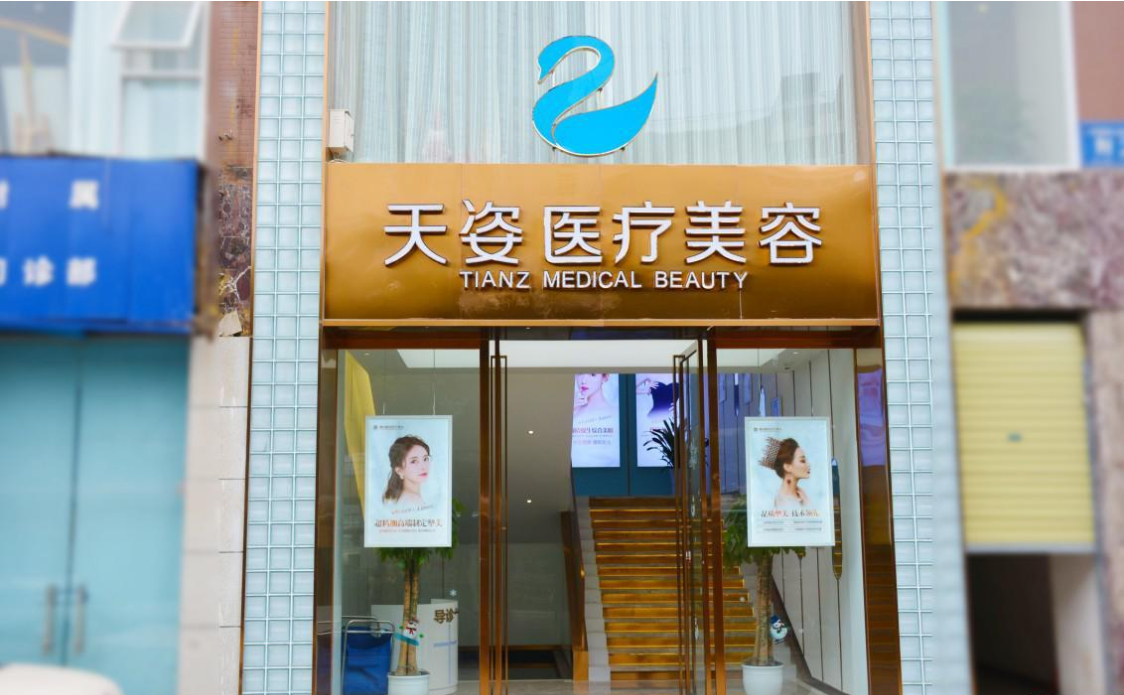 成都天资医疗美容医院