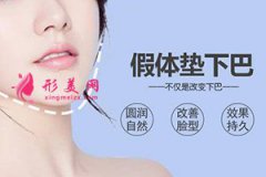 郑州东方整形假体隆下巴效果怎么样？