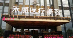 广州禾丽美容整形医院怎么样？2021热门项目价格表曝光~