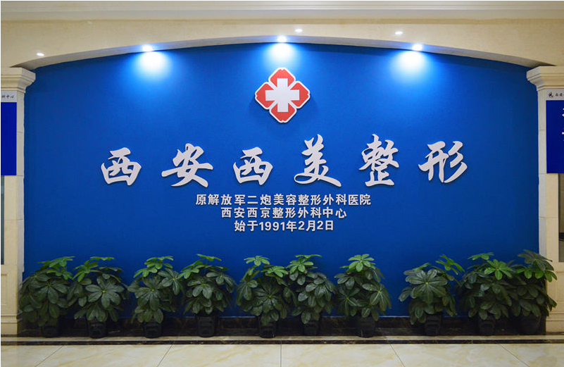 西安西美整形医院靠谱吗?人气价格表2021公开一览~