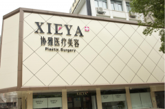 长沙协雅整形医院怎么样？2021价格表费用清单