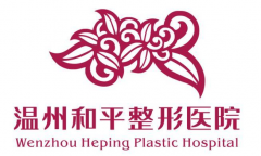 温州和平整形医院好不好?价格(目)表2021优惠分享~