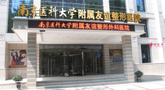 南京医科大学友谊整形外科医院价目表2022~