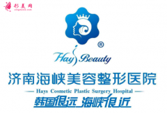济南海峡整形医院怎么样?价格表2021~
