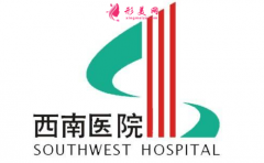 重庆西南医院有整容科吗?价格表2020安利+医生介绍~