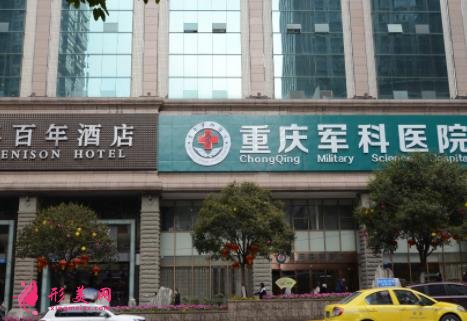 2021重庆整形美容医院排名前十位有哪些?手术价格(费用)免费查询