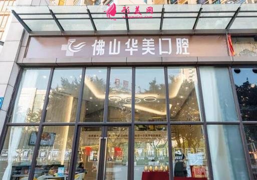 佛山口腔医院排行前四名公布!看壹加壹、登特、春芽等热门牙科价格表介绍
