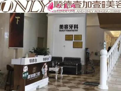 佛山口腔医院排行前四名公布!看壹加壹、登特、春芽等热门牙科价格表介绍
