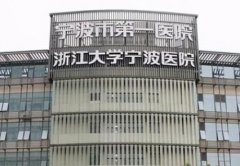 宁波三甲医院割双眼皮哪家好？排名前四强口碑介绍_手术价格查询