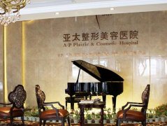 宜昌亚太整形做双眼皮怎么样？口碑测评、2021价格价目表来综合对