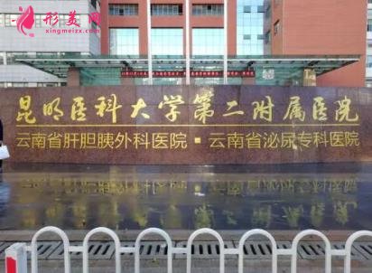 昆明三甲整形医院哪家好?排行榜前四名单出炉_手术价格免费一查