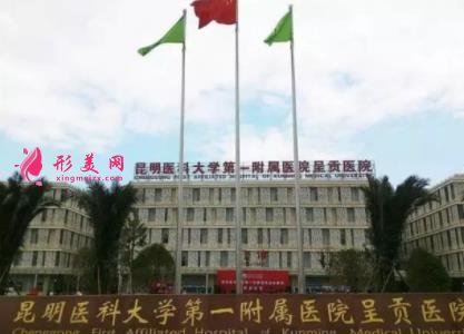 昆明三甲整形医院哪家好?排行榜前四名单出炉_手术价格免费一查