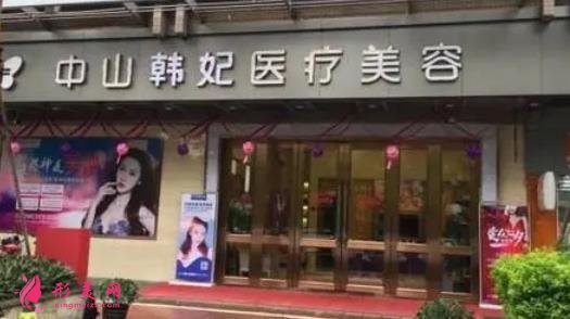 中山韩妃医疗美容怎么样?2021价格(价目)表火热一览~