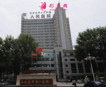 石家庄市第一医院整形科怎么样?简介口碑点评,价格表在线预览