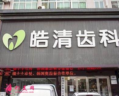 黄州牙科比较好的医院推荐_含牙齿矫正（整牙）价格费用一览表