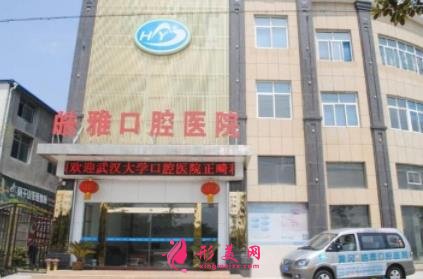 黄州牙科比较好的医院推荐_含牙齿矫正（整牙）价格费用一览表
