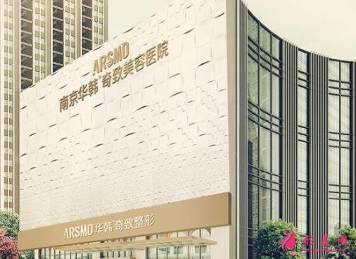 南京华韩奇致整形医院怎么样?2021价格表收费标准重磅发布