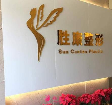 广州胜康整形医院怎么样?2021价格(价目)表全新曝光
