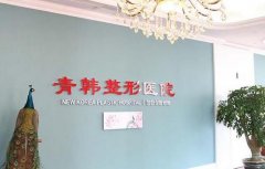 烟台青韩医院谁做双眼皮最好？口碑及医生、眼整形价格表一览