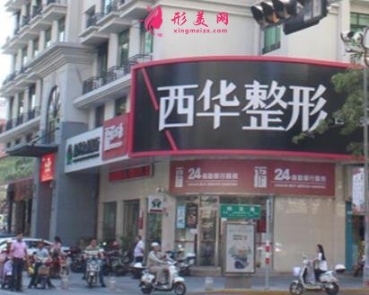 泉州西华整形医院怎么样?效果口碑好不好?价目价格表2021近期更新!