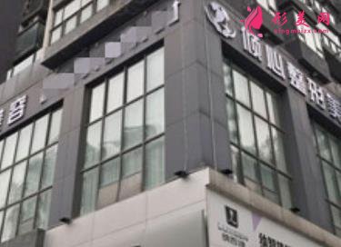 重庆倾心医疗美容整形怎么样?医院价格表+实力详解~