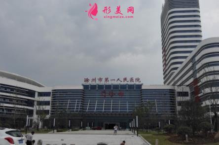 滁州整形医院哪家好？正规医院推荐_含价格表一览
