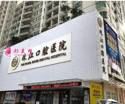 湛江珠江口腔医院靠谱吗?牙齿矫正价格标准在线一览