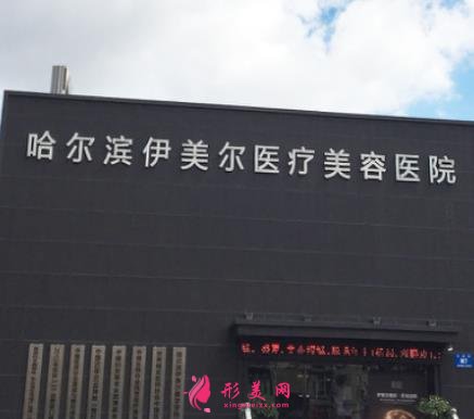 哈尔滨伊美尔整形医院怎么样?价格表2021崭新公布~