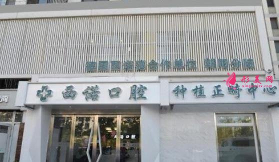 北京西诺口腔医院怎么样?好不好?口碑价格查询