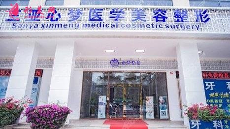 三亚心梦医学美容正规吗?技术怎么样?2021价格表附上一览