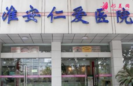 淮安仁爱医院整形科价格（价目）_医生名单|口碑评价