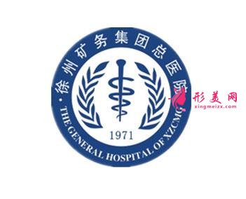 徐州矿务集团总医院整形科怎么样？附价格表（费用）明细