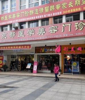 娄底京都整形美容怎么样?看价格表及医生简介了解