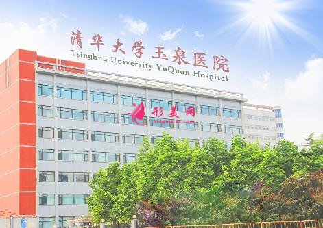 清华大学玉泉医院整形怎么样?价格表2020版均价公布