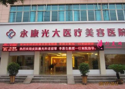 金华永康光大整形美容医院好不好?价目表及多位医生擅长介绍