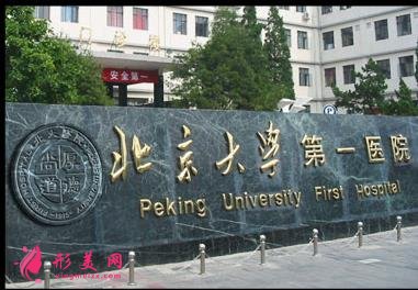 北京大学第一医院整形美容科价格表2020收费更新,含院内杰出医生简介
