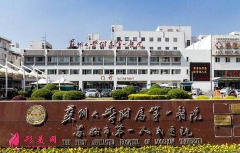 苏州大学附属第一医院整形科吸脂价格表公开,附本院简介