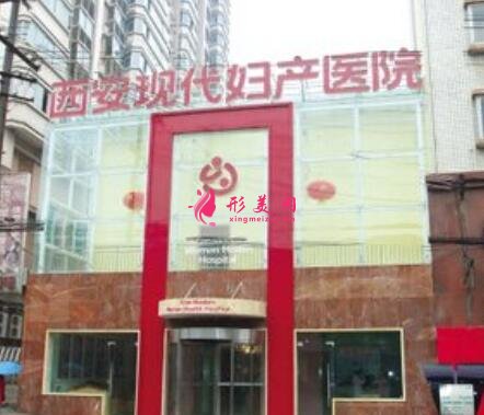 西安现代妇产医院医疗美容科价格表2020新版展示,附简介
