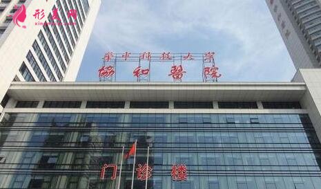 武汉协和医院整形外科价格表2020新版出炉,附医院简介