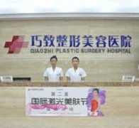 秦皇岛巧致整形美容医院价格表/医生介绍2020版公开，速览